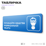 Табличка Используйте СИЗ, на дверь и стену, информационная предписывающая М04, серия COSMO, 30х10 см, Айдентика Технолоджи