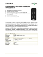 ST-PR022EHMK-BK Мультиформатный считыватель с клавиатурой