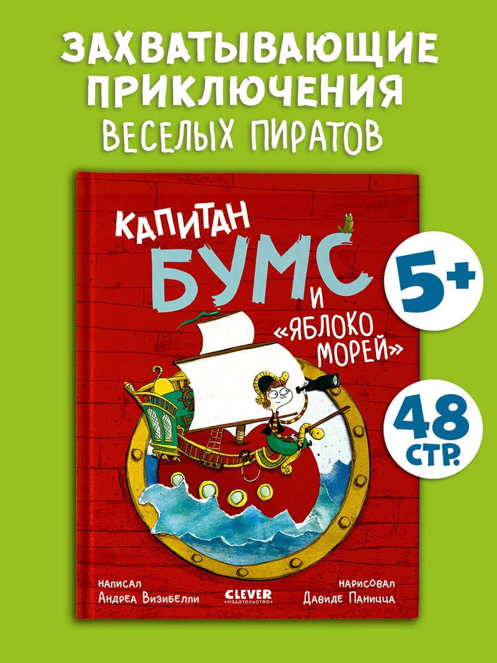 Капитан Бумс и «Яблоко морей»