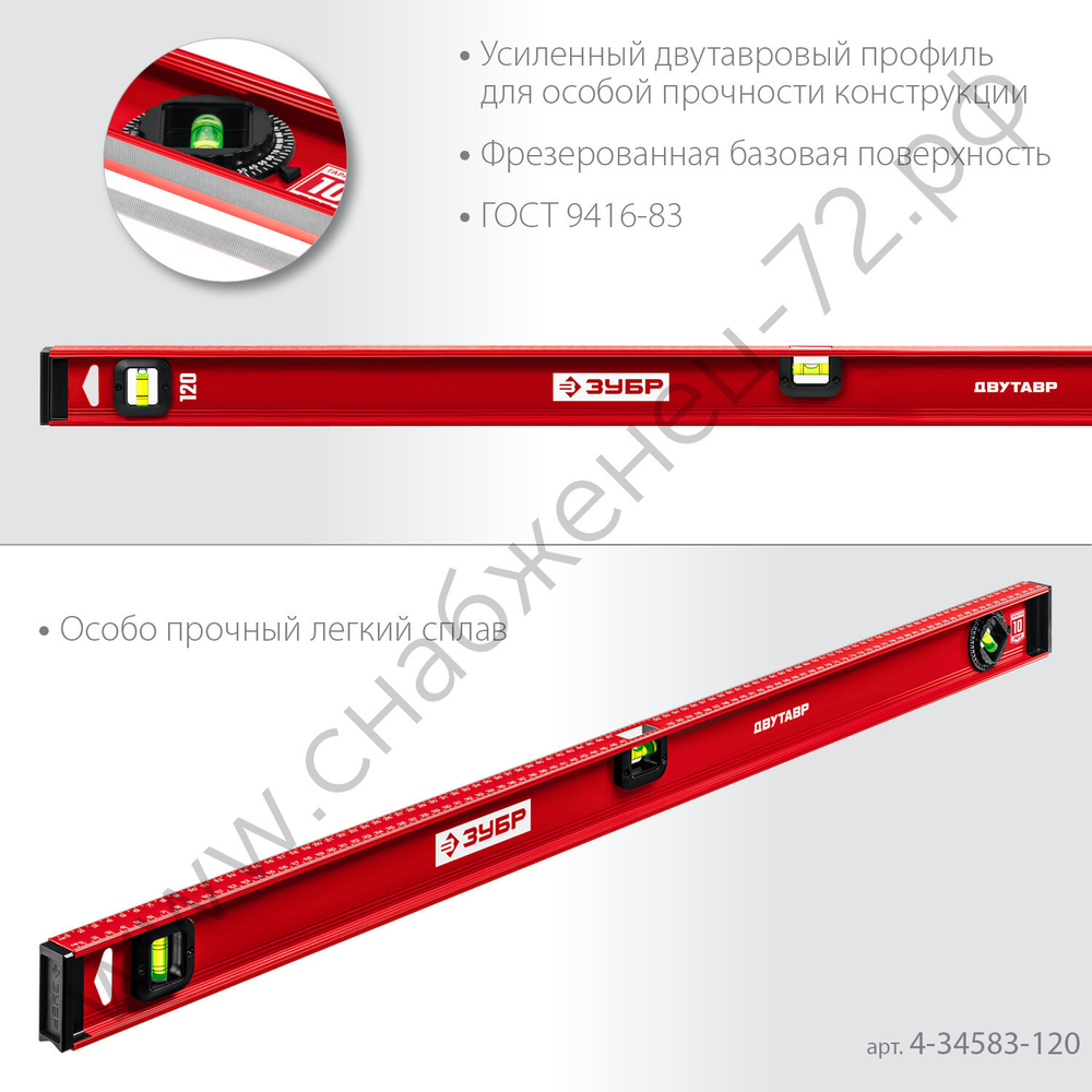ЗУБР ДВУТАВР, 1200 мм, двутавровый, уровень с усиленным профилем (4-34583-120)