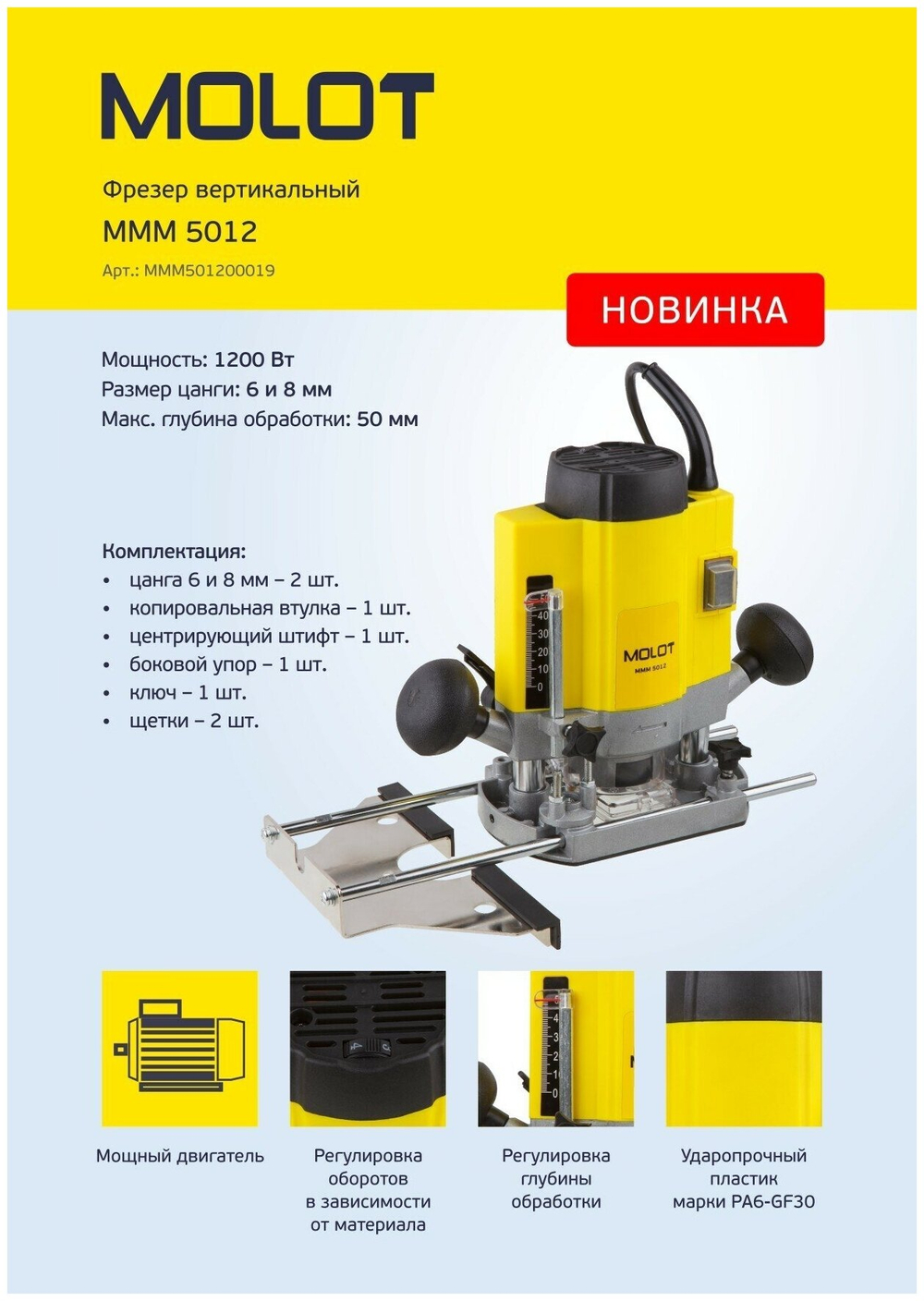 Molot Фрезер MMM 5012 MMM501200019 .