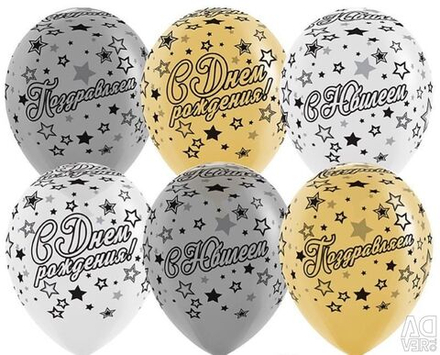 Воздушный шар С Юбилеем звезды