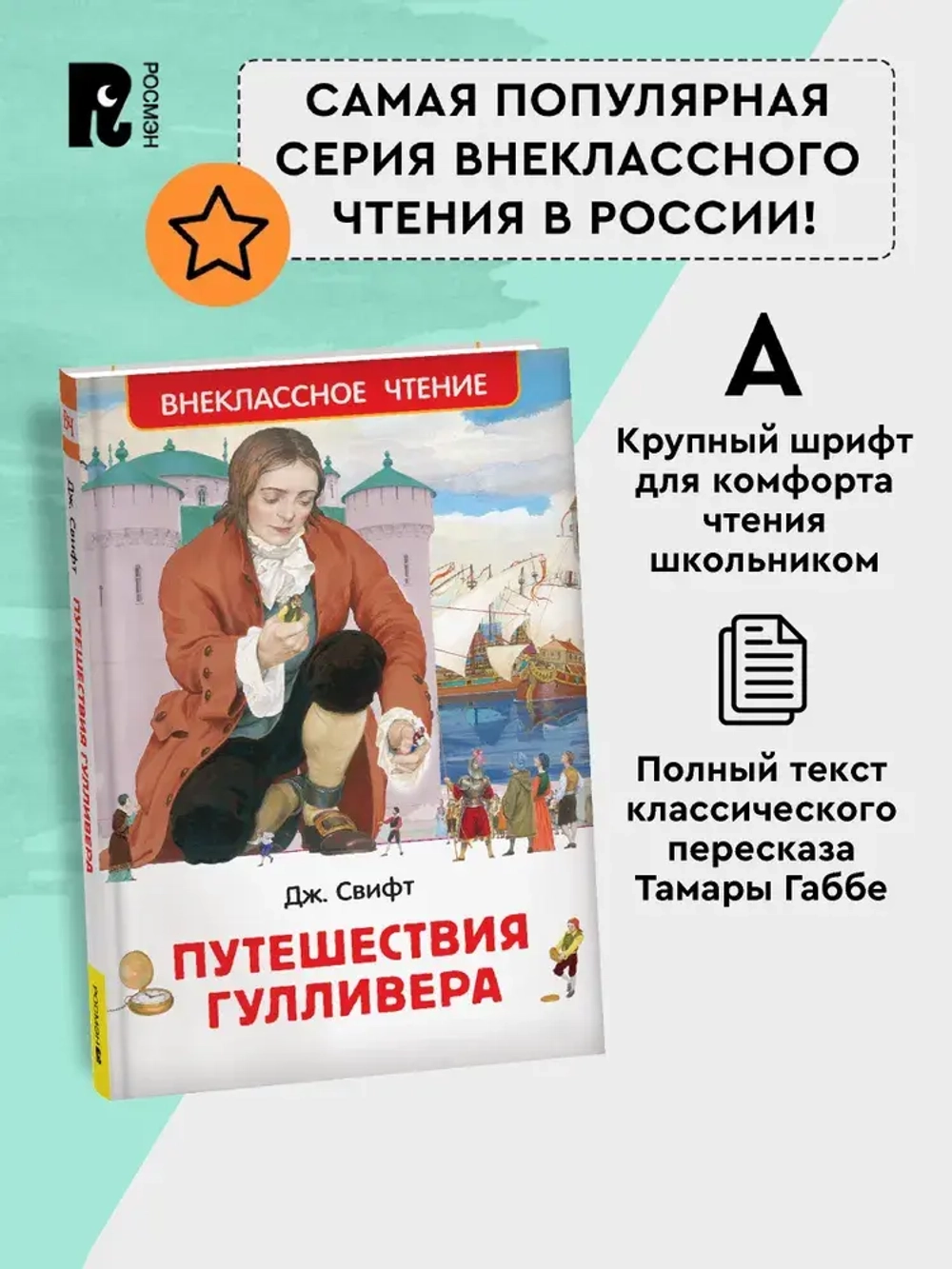 Путешествия Гулливера, Свифт Дж.