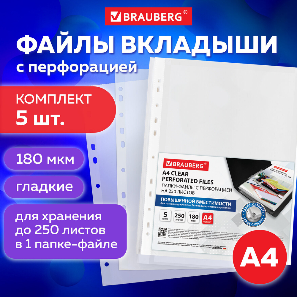 Файлы перфорированные большой ВМЕСТИМОСТИ до 250 листов A4 комплект 5 шт. 180 мкм BRAUBERG (3 штуки в упаковке)