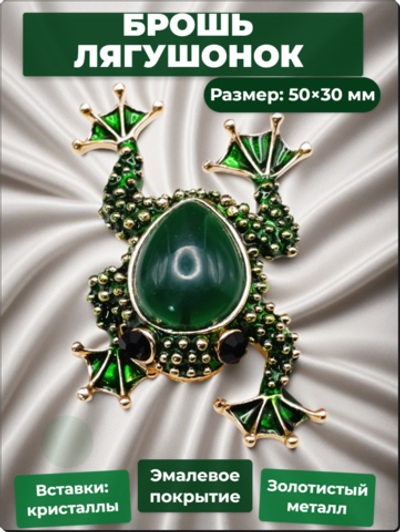 Брошь "Лягушонок" для украшения одежды, платков, сумок, рюкзаков.