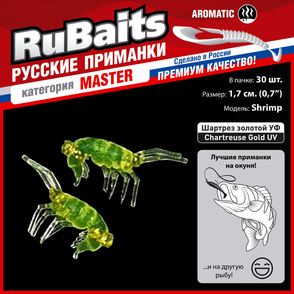 Рыболовные, силиконовые приманки. Рачки мормыш RuBaits Shrimp креветка. Набор для рыбалки на щуку, судака, окуня, форель. Зимняя рыбалка, микроджиг.