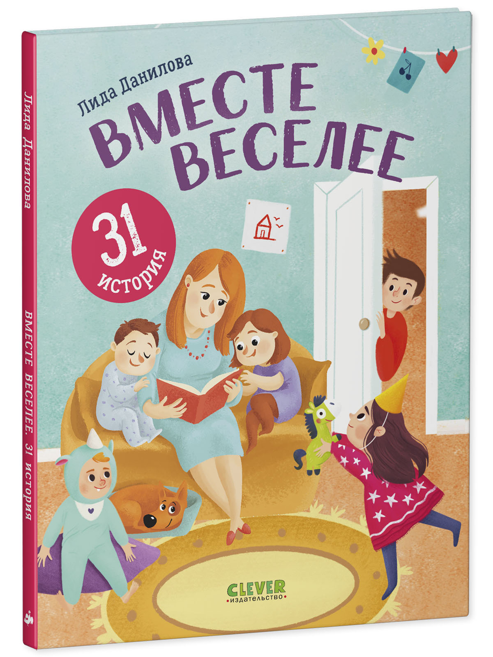 Первое чтение. Вместе веселее. 31 история
