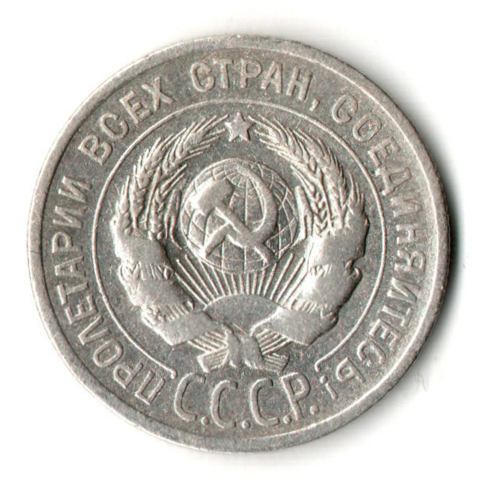 20 копеек 1925 год - СССР - Й в слове соединяйтесь без дужки - Признанный каталожный разновид