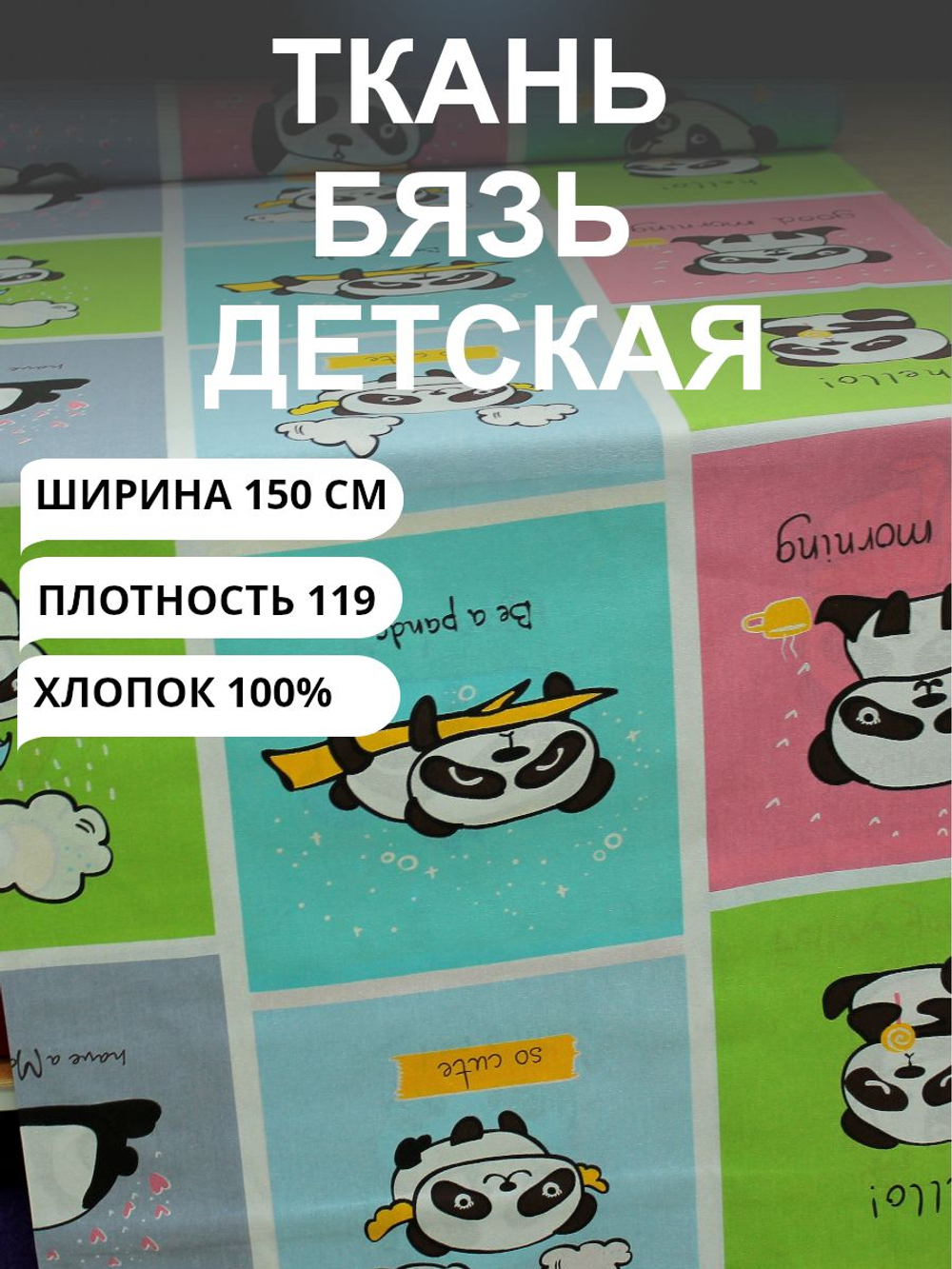 9м. Ткань для постельного белья детского "Весёлые панды", бязь, ширина 150см, хлопок 100%, плотность 119 , для детского постельного белья, отрез 150х900 см
