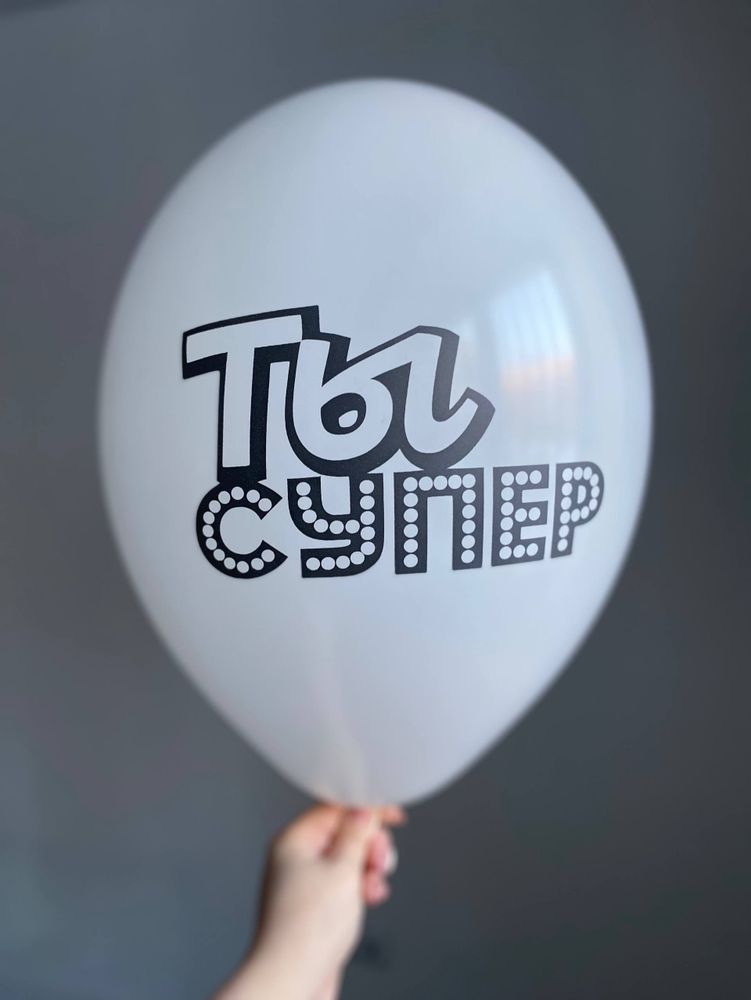 Воздушный шар с надписью белый «ты супер» 35см ПАЛИТРА №4256