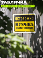 Табличка для частной территории "Осторожно, не открывать", на дом, для участка, организаций и частных территорий, предупреждающая, 40х30 см, Silver Plane x Айдентика Технолоджи