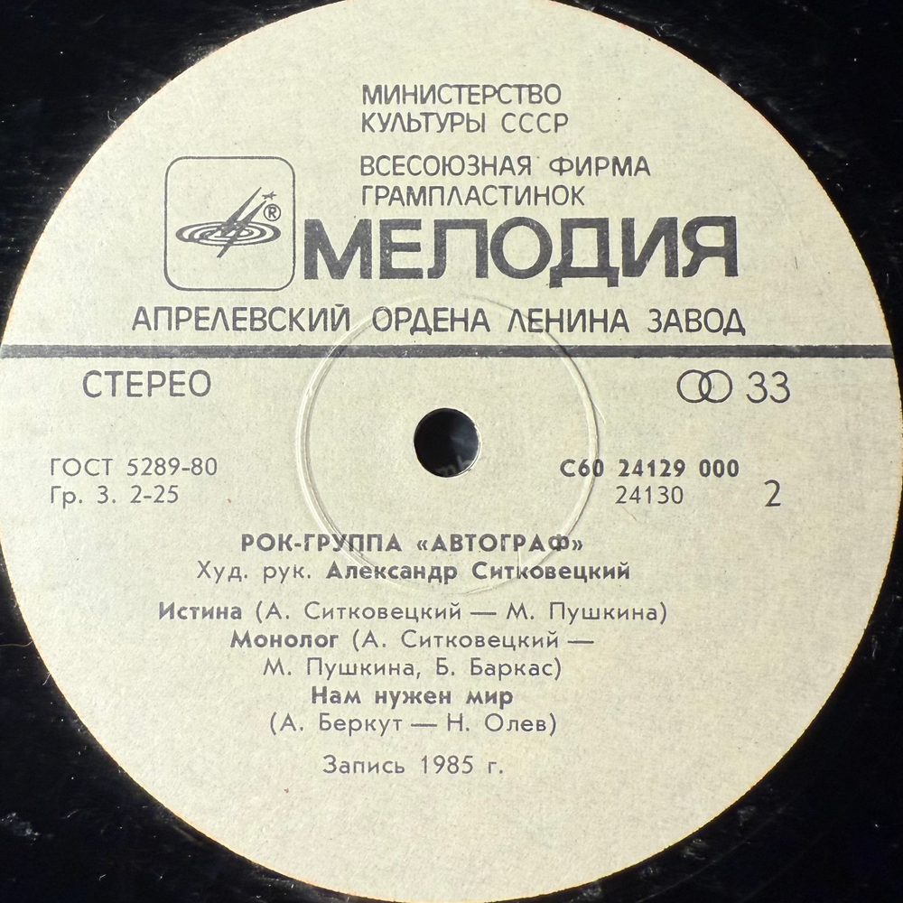 Виниловая пластинка Автограф ‎– Автограф (Мелодия) LP