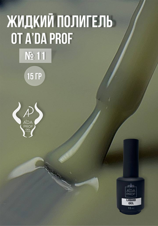 Жидкий полигель 15 гр. № 11