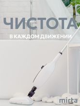 Паровая швабра MIRTA с насадками для пола, ковров и плитки