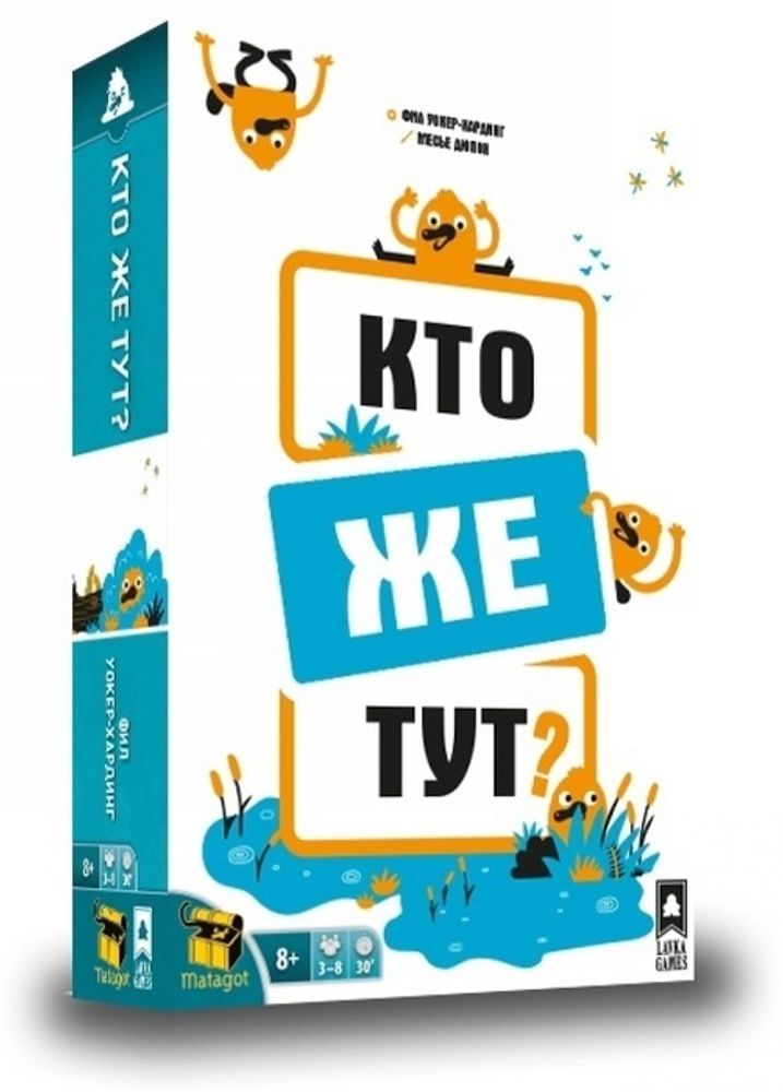Кто же тут? Кто же тут?