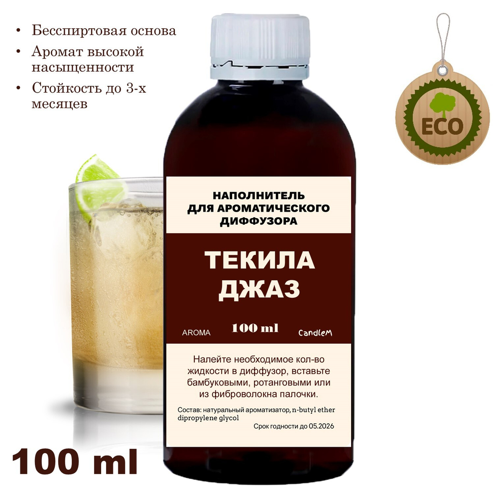 ТЕКИЛА ДЖАЗ - Наполнитель для ароматического диффузора