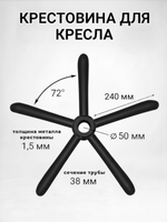 Крестовина для компьютерного кресла с колесами черная