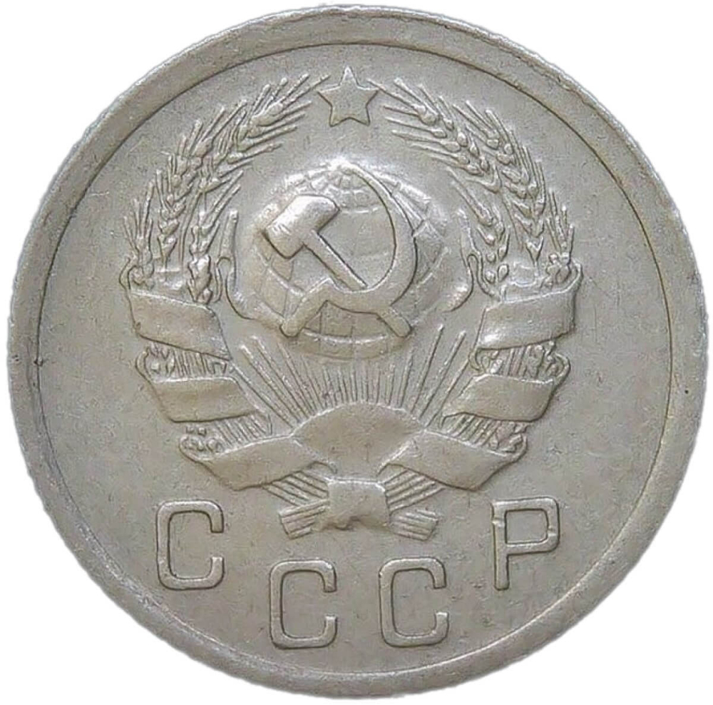 10 копеек 1936 (XF)