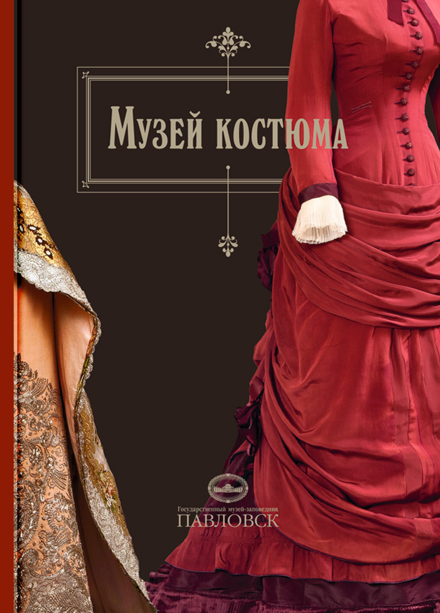 ГМЗ Павловск: Музей костюма. Альбом-путеводитель