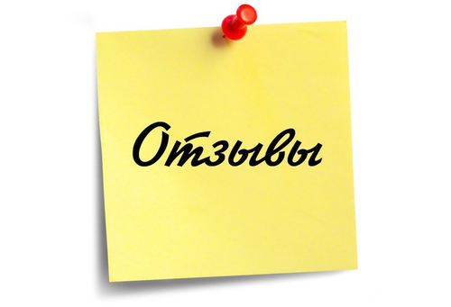 Отзывы