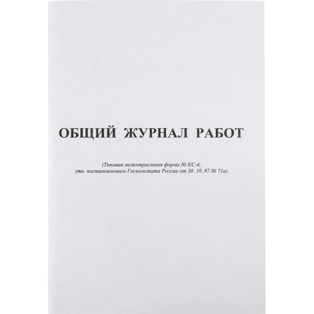 Журнал общий работ Форма КС-6 64л,офсет,скрепка