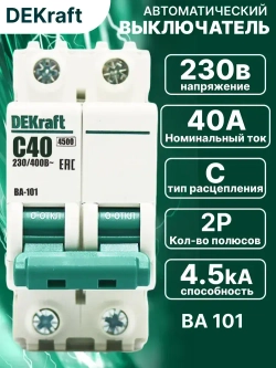 DEKraft Автоматический выключатель двухполюсный 40А х-ка C ВА-101 4,5кА 1шт
