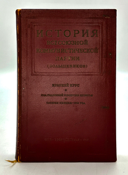 История ВКПб. Краткий курс. М., ОГИЗ Политической литературы, 1946 г.