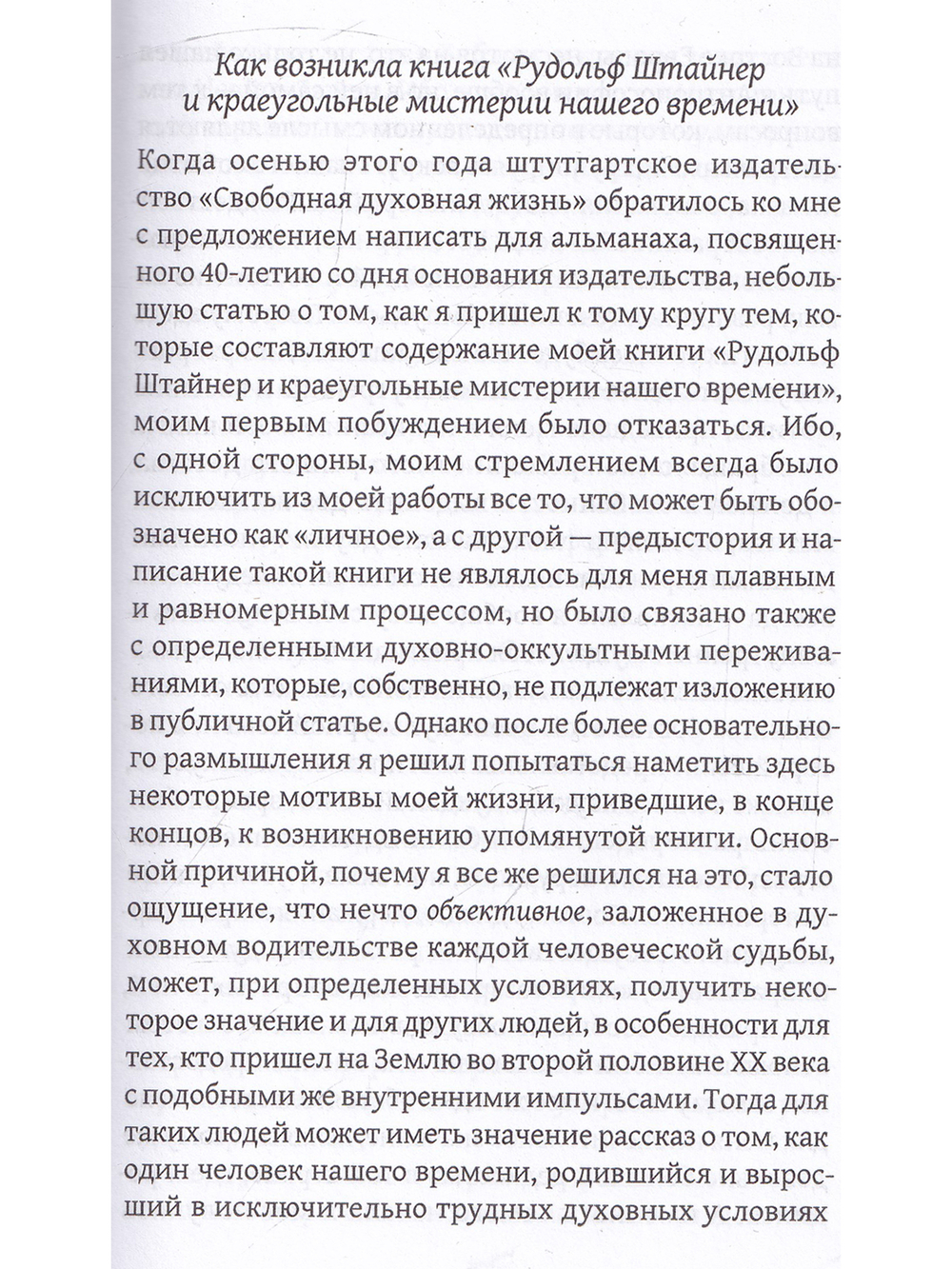 Жизнь для антропософии. Воспоминания о Сергее Олеговиче Прокофьеве