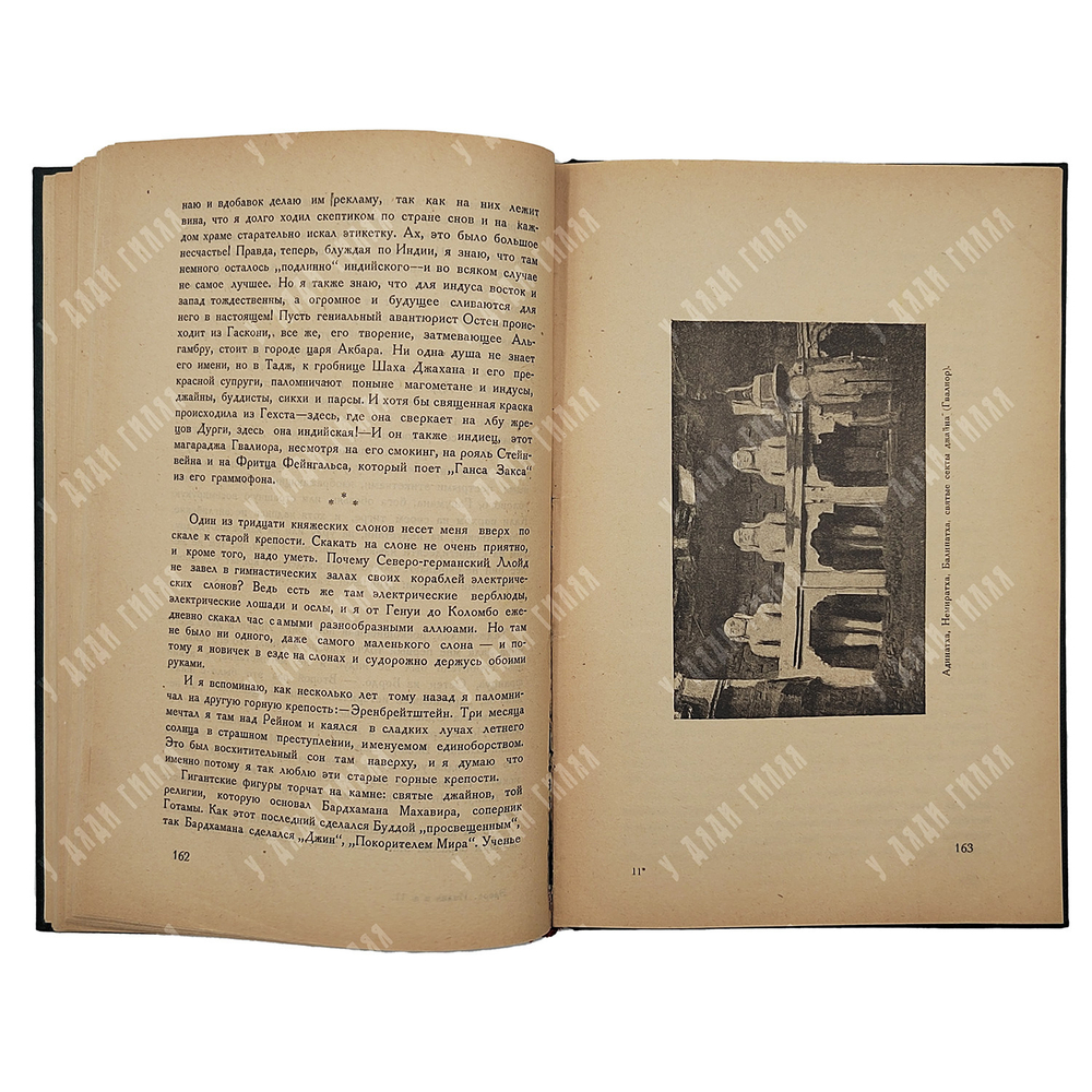 Эверс Г. Г. Индия и я. - М.: Новая Москва, 1924.