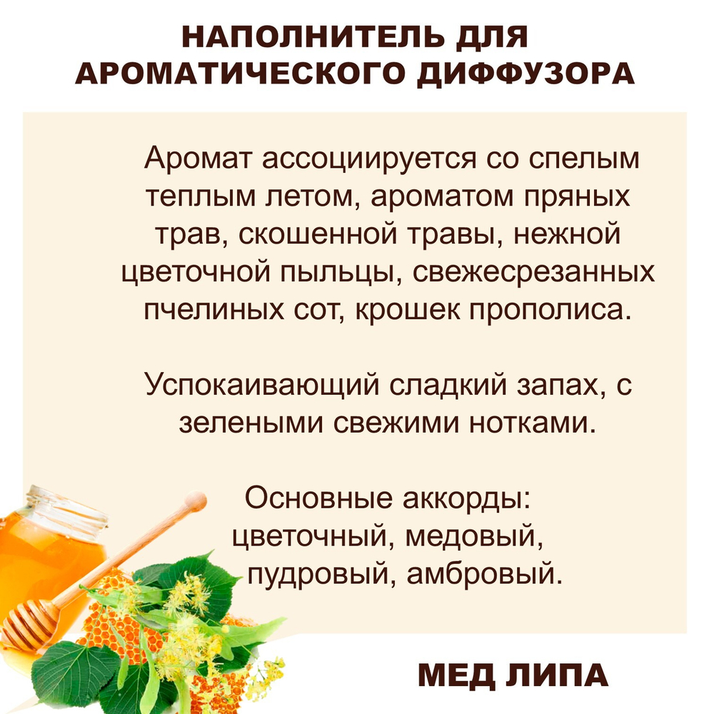 ЛИПА И МЕД - Наполнитель для ароматического диффузора