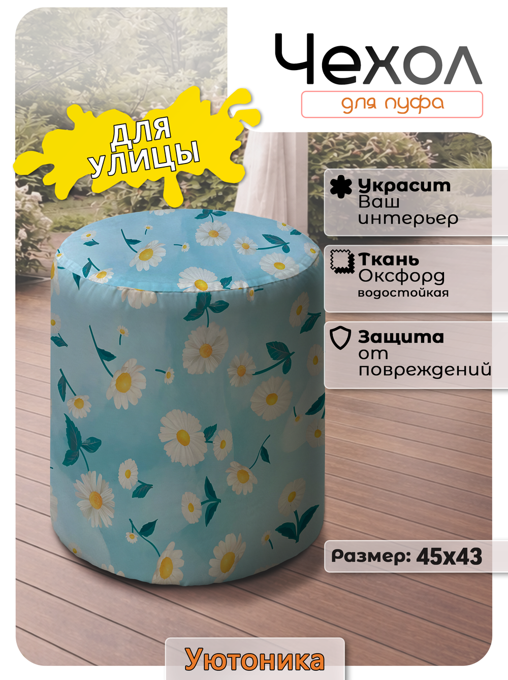 Чехол 45х43 на пуфик круглый с рисунком водонепроницаемый