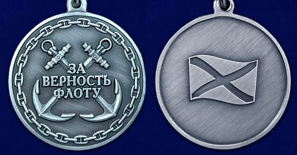 Медаль ВМФ "За верность флоту"