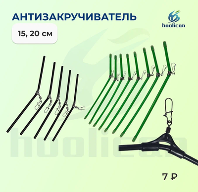 АНТИЗВКРУЧИВАТЕЛЬ 15СМ