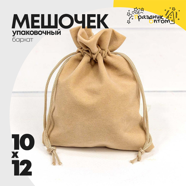 
          Мешочек 10х12см Бархат класс А (Бежевый)