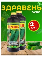 Здравень Аква удобрение для огурцов и тыквенных 1,8л *2шт