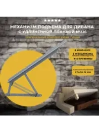 Механизм подъема для дивана с удлиненной планкой, комплект