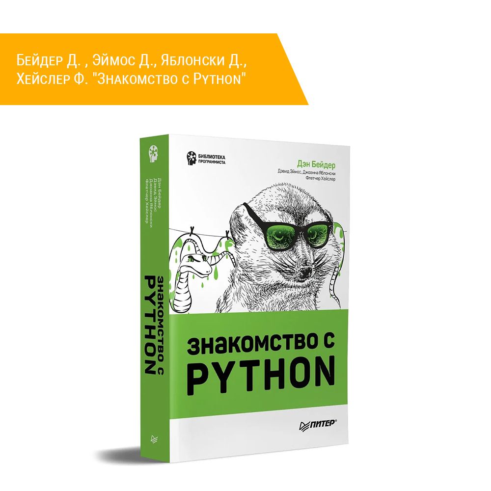 Книга: Бейдер Д. , Эймос Д., Яблонски Д., Хейслер Ф. &quot;Знакомство с Python&quot;