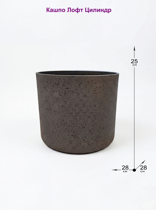 Кашпо Лофт Цилиндр диаметр 28см х высота 25см, 13л