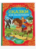 Книга в твёрдом перёплете Сказки для мальчиков, 112 стр