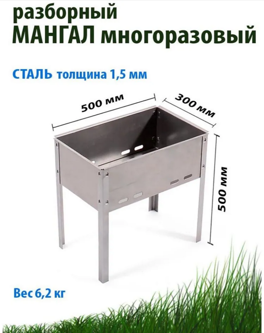 Мангал сборно-разборный 50х30х50см.-1,5мм Кедр плюс