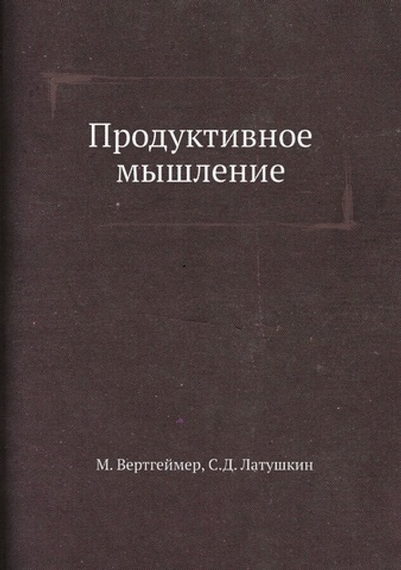 Продуктивное мышление | М. Вертгеймер; С.Д. Латушкин