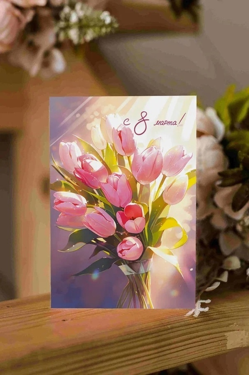 Дизайнерская открытка «С 8 марта (букет розовых тюльпанов)»