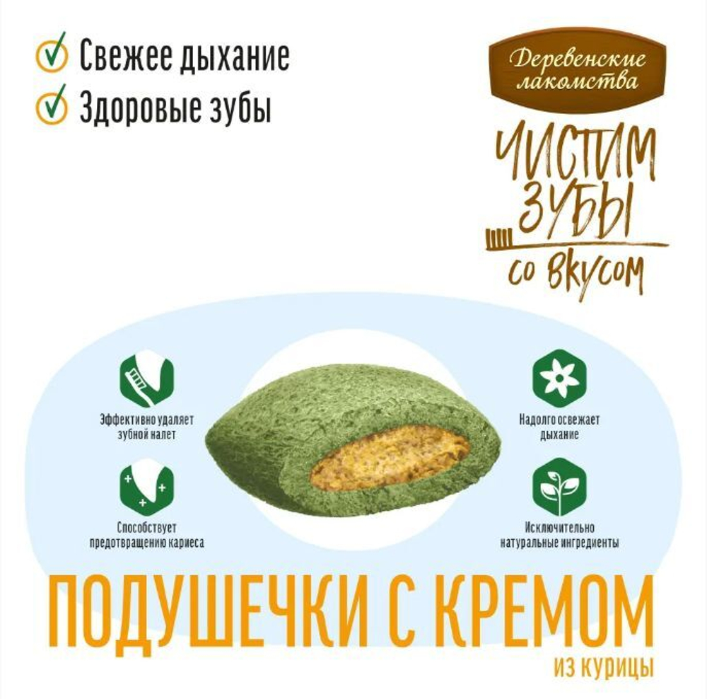 Подушечки с кремом из курицы Деревенские лакомства Чистим зубы для кошек набор из 10 упаковок по 0,03кг