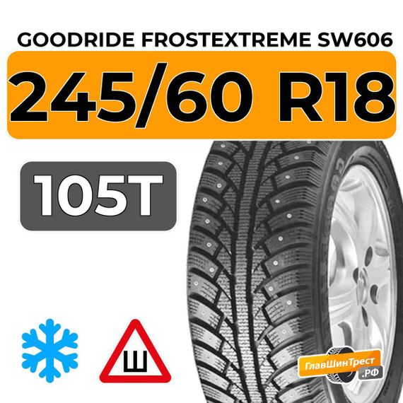 Goodride FrostExtreme SW606 245/60 R18 105T шип.