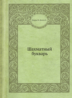 Шахматный букварь | Веселы И.; Весела И.