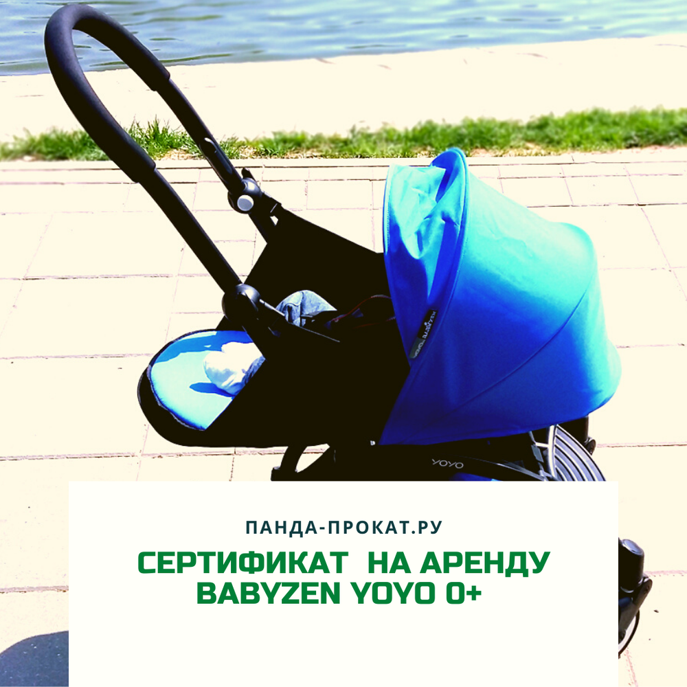 Сертификат на аренду коляски для новорожденных BabyZen YoYo 0+