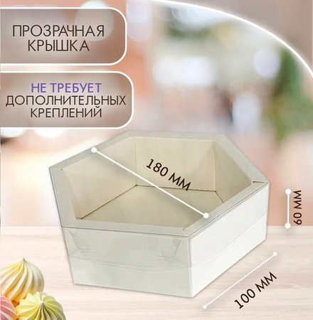 Коробка для зефира ШЕСТИГРАННИК с пластиковой крышкой 18*18*6 см (белая)