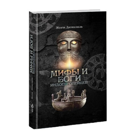 Мифы и боги индоевропейцев. Жорж Дюмезиль.