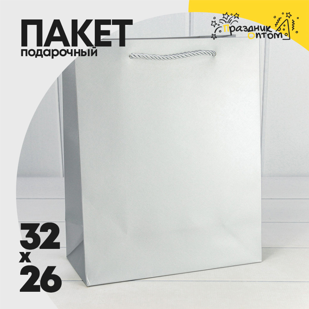 Пакет подарочный 26х32х12см "Фактура" (Серебряный)