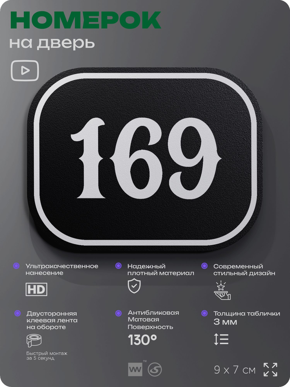 Номерок на дверь квартиры 169, для кабинета, офиса, шильдик 9 х 7 см, черный, Айдентика Технолоджи